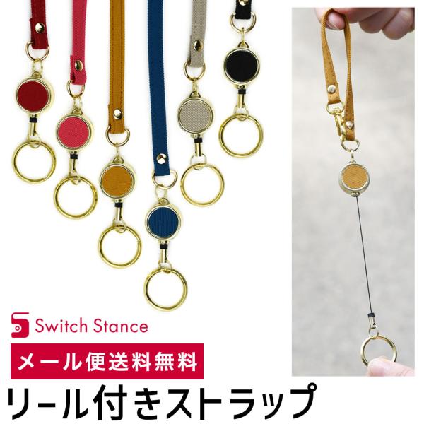 リール付きストラップ キーリング 伸びる 日本製 SWITCH STANCE メール便送料無料 スイッチスタンス 伸縮 リール キーホルダー リール付き マルチ ストラップ