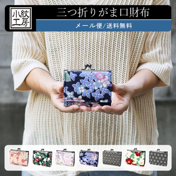 【メール便送料無料】三つ折り財布 ミニ財布 がま口 がまぐち 小さめ 和柄 小銭入れあり おしゃれ かわいい 和KOMONO 小紋工房 二越ちりめん 縮緬 日本製
