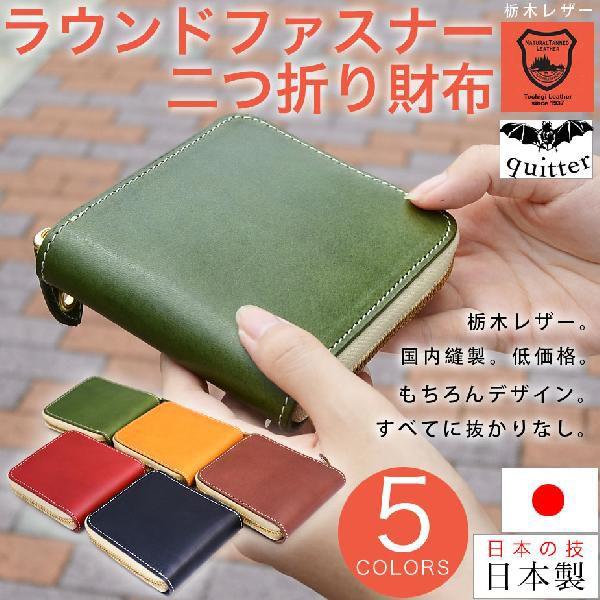 メンズ 二つ折り財布 ラウンドファスナー 本革製 牛革 小銭入れ付き 栃木レザー 日本製 レディース クイッター Quitter Wks Qt132 Ytsa おさいふやさん 通販 Yahoo ショッピング