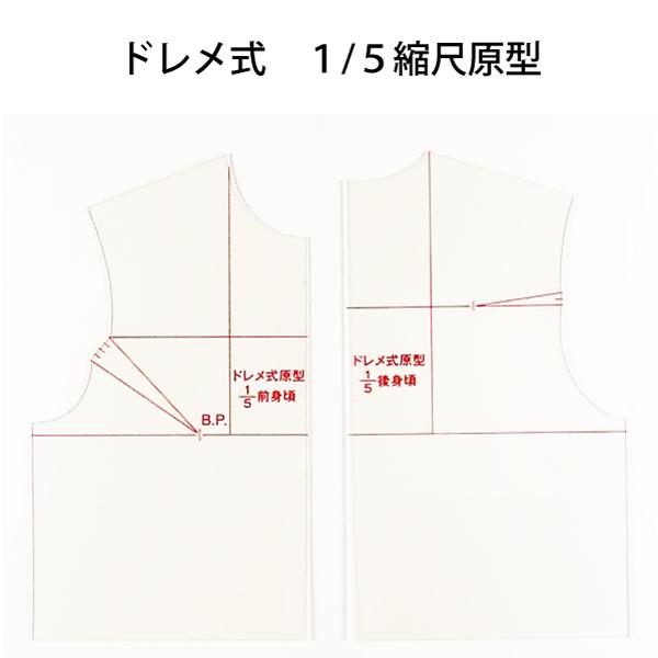 ドレメ　縮尺原型1/5　新原型　