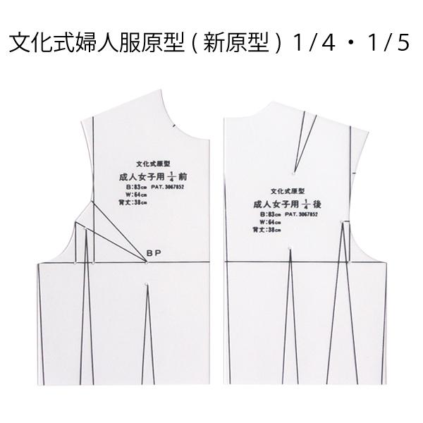 文化式婦人服原型(新原型) 品番：10026-27入数：1用途：縮尺原型種類：1/4、1/5材質：配送：メール便OK＼　ノート等に製図や作図するのに便利！　／