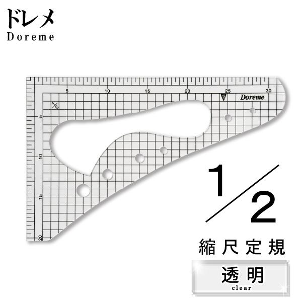 ドレメ　透明方眼縮尺定規  1/2