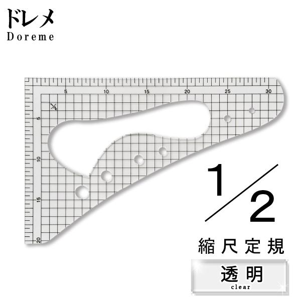 ドレメ　D透明方眼縮尺定規マーク無し　1/2縮尺