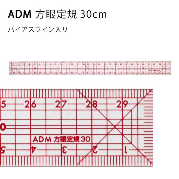 三友教材　ADM　方眼定規30cm　バイアス入り