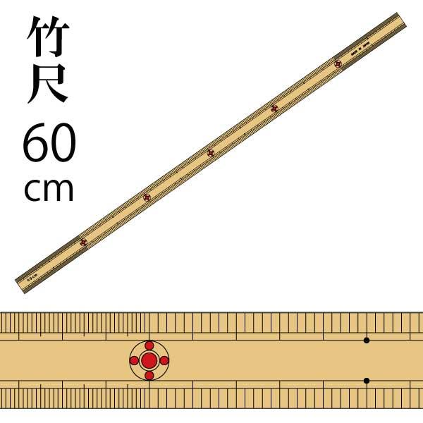 竹尺　両目60cm