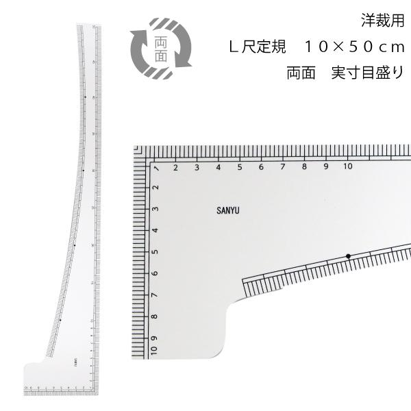 L尺エンビ製　兼カーブ両面50cm　袋付　