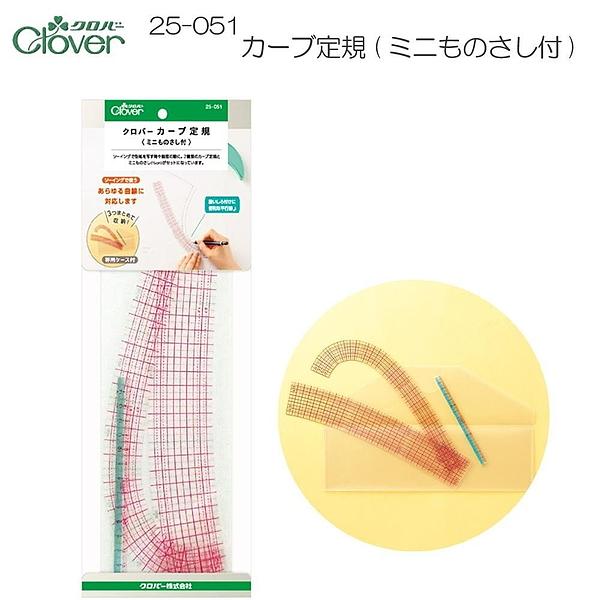 クロバー　カーブ定規　ミニものさし付　25-051