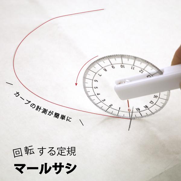 マールサシ曲線計測定規品番：11101-03入数：1用途：曲線計測定規、アームホール等種類：透明実寸メモリ 縮尺1/4+実寸メモリ 縮尺1/5+実寸メモリ 材質：塩化ビニール配送：メール便ＯＫ型紙を作るときの袖ぐり、襟ぐりをコロコロと転がす...