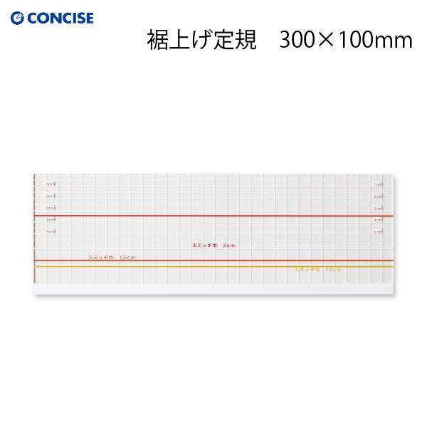 コンサイス　裾上げ定規　300×100mm