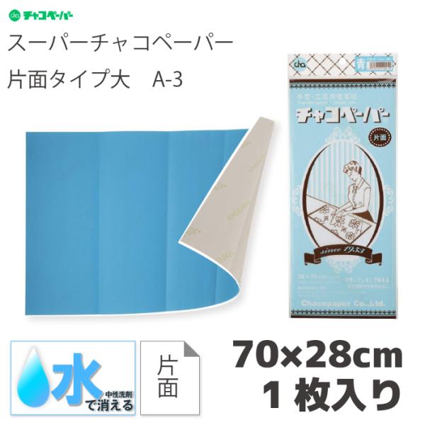 チャコペーパー片面大1枚入　青