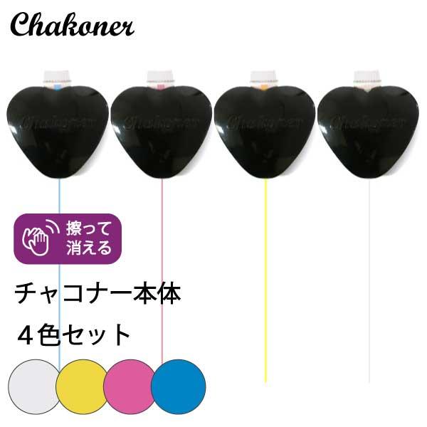 チャコナー 4色セット 赤白黄青各1個入り : おさいほう屋 Yahoo!店