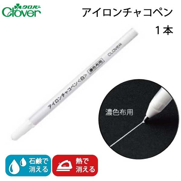 クロバー　アイロンチャコペン(白)　24-421品番：12161入数：1カラー：白消し方：アイロン、水で消えるアイロンの熱や水洗いでしるしが消えます。インクが白く発色しますので、黒布や濃い色の布でもしるしがよくわかります。線を書いた直後は薄...