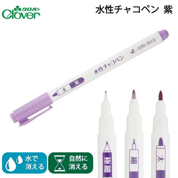 クロバー　水性チャコペン(紫)品番：12172-77入数：1サイズ：（細）24-416（細＋消しペン）24-428（太）24-417（細＋太）24-433（極細）24-418消し方： 4〜14日で自然に消える水で消える消しペンで消える紫の特...