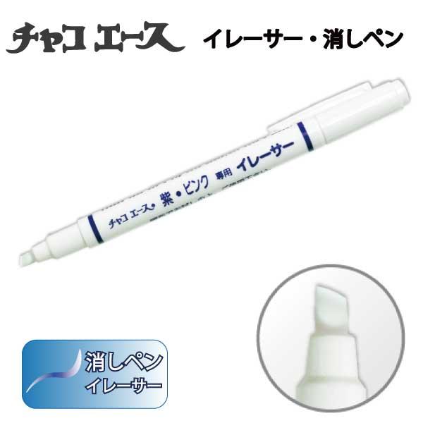 アドガー　チャコエースイレーサーC　A-8