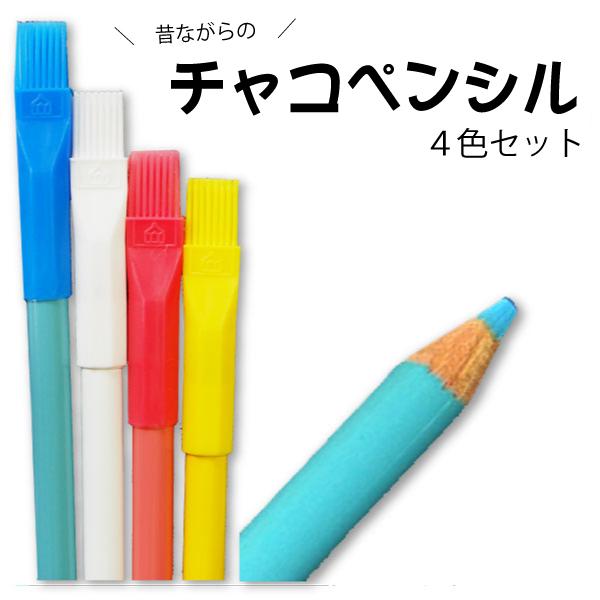 チャコペル水溶性　4色セット　水で消える