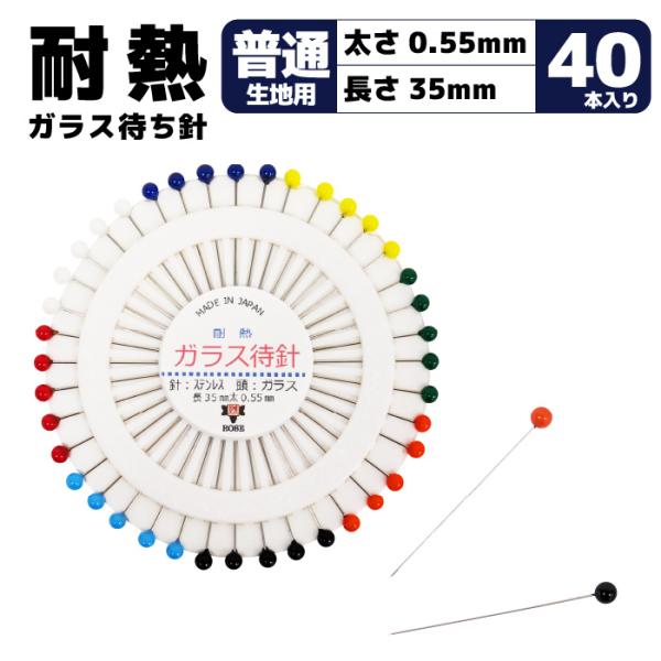 森川製針　ローズ耐熱ガラス丸差待針40本品番：13343カラー：8色（白、黒、黄、青、緑、橙、赤、水色）入数：1色5本×40本入りサイズ：太さ0.55mm×長さ35mmピンヘッド：3mm普通地〜厚手生地のソーイングに最適な、しっかりタイプの...