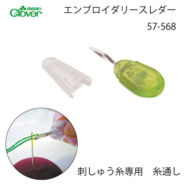 クロバ−　エンブロイダリースレダー　57-568　刺しゅう用　糸通し