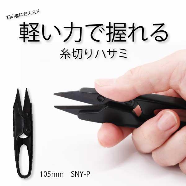 三友教材　糸切鋏　SNY-P　105ｍｍ品番：13989入数：１丁サイズ（本体）：105ｍｍ重さ：約16ｇ材質：刃部：炭素工具鋼SK5持手：ジュラコン樹脂、オレフィン系樹脂安定感のある握りやすいグリップ形状一般的な小ハサミより開閉幅が小さい...
