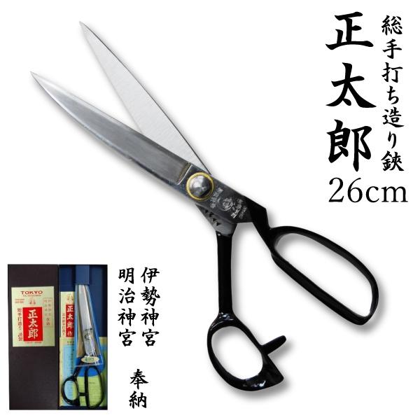 長太郎 裁縫用鋏　東鋏26センチ 長太郎 裁鋏 260mm (東鋏) ｽﾃﾝﾚｽ総磨き SH03 販売済 SOLD OUT