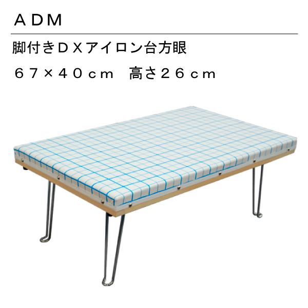 67×40cm方眼平型アイロン台DX脚付き : おさいほう屋 Yahoo!店 - 通販