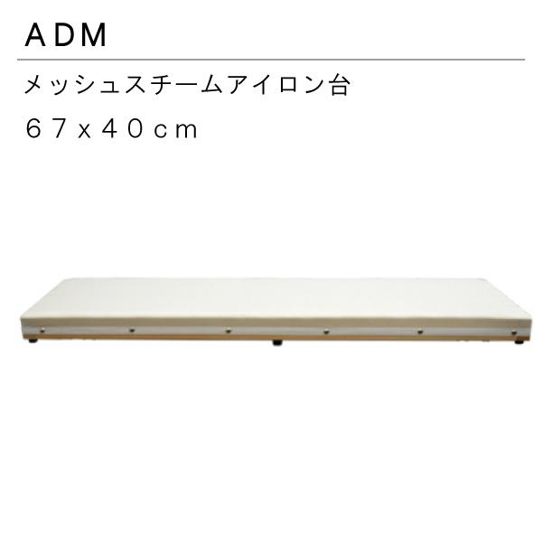 67×40ｃｍスチーム抜け抜群アイロン台