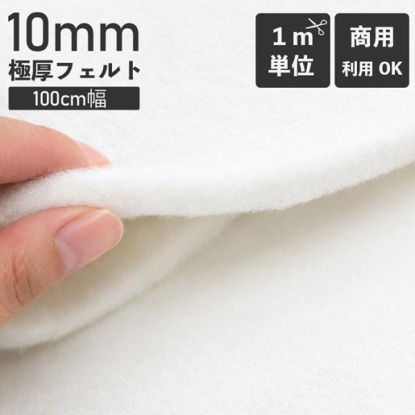 アイロンマット　極厚フェルト10mm　巾100cm×1m単位　カット　商用利用OK