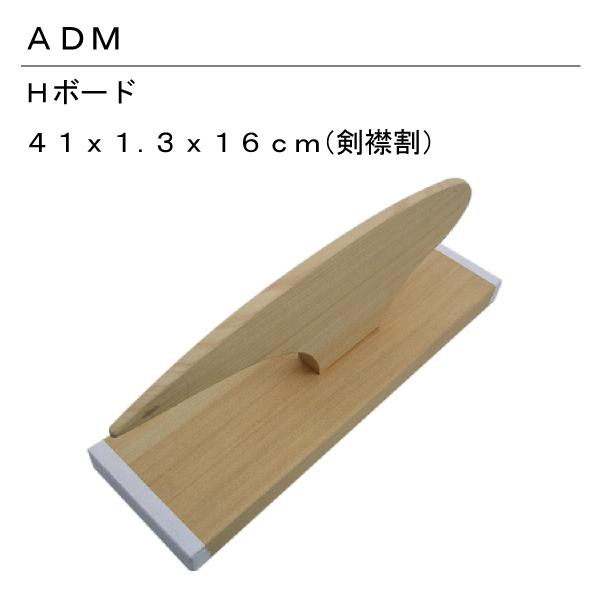 送料無料  Hボード　15 15608  剣襟割のアイロン掛けに。 Hボード NO.15 : おさいほう屋 Yahoo!店 - 通販 - Yahoo!ショッピング