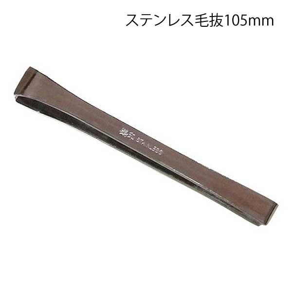 ステンレス毛抜105mm品番：16250入数：1サイズ：１０５ｍｍ材質：ステンレス製用途：ピンセット指先では抜けない細かな部分の切りしつけなどに最適です。切りしつけを指先だけで取り除こうとすると、なかなか取れない、大量に取ると指が痛くなる・...
