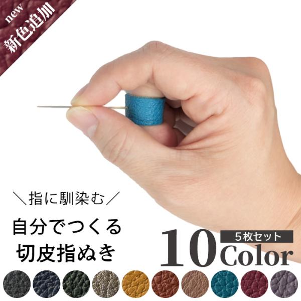 爆買　自分でつくる　切皮指ぬき5枚入　新色10色追加　