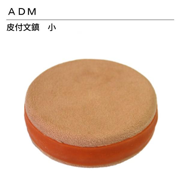 ADM 皮付文鎮 小