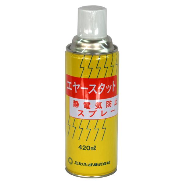 三和化成　エヤースタット420ml