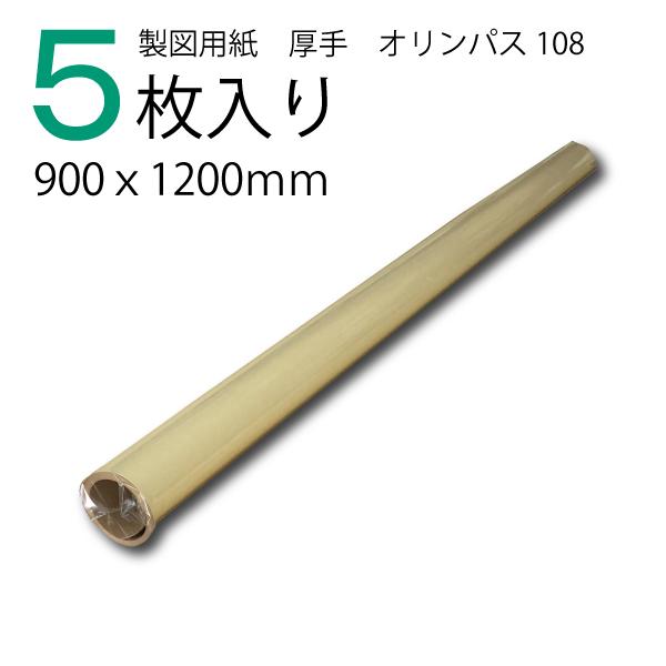 製図用紙　厚手　オリンパス108（5枚入）茶品番：21432入数：5枚入りサイズ：900ｘ1200ｍｍ厚み：0.14用途：パターン、製図用紙クラフト紙の製図用紙製図用紙385より厚みがあるので、複製裁断やレザークラフトなどに適しています。待...