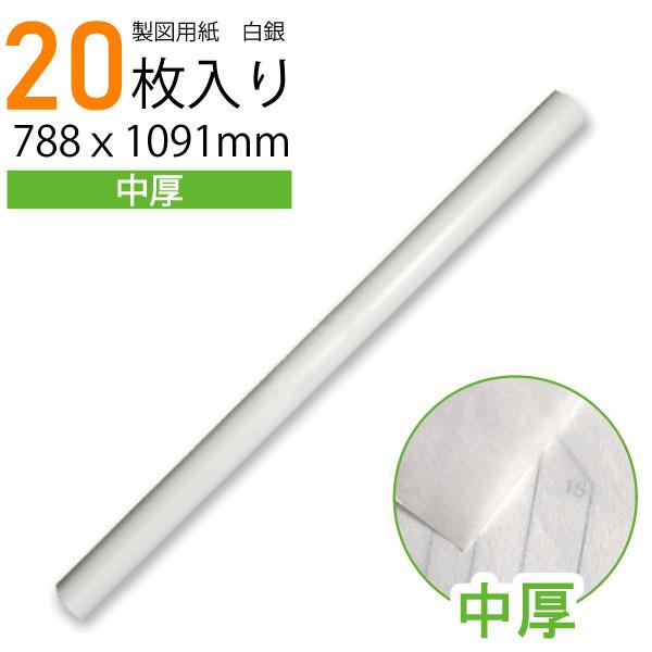 製図用紙　白銀380（20枚入）品番：21436入数：20枚サイズ：788ｘ1091ｍｍ（四六判）用紙の厚み：中厚　1番人気☆用途：製図用紙、型紙≪　白銀シリーズ　紙の厚み　≫260（薄め) ＜ 385（中厚）＜ 430（厚め）▼385（中...