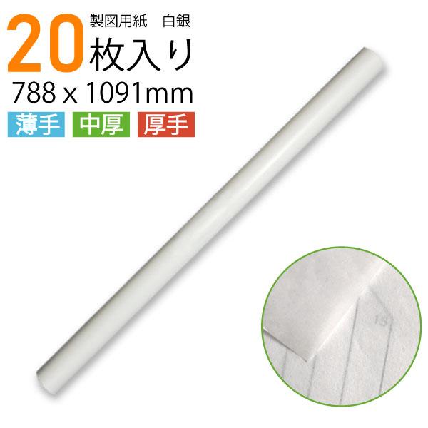 製図用紙　白銀　20枚入入数：1入数：20枚サイズ：788ｘ1091ｍｍ（四六判）≪　白銀シリーズ　紙の厚み　≫▼260（薄め) 複数の線が見にくい、目が疲れるパターンブックのトレースに最適な薄さ▼385（中厚）繰り返し使える適度な紙厚、透...