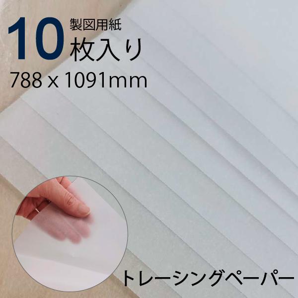 ミューズ　トレーシングペーパー#101　40g　4/6判　10枚入り品番：21636入数：１本（10枚入り）サイズ：788ｘ1091mm見やすい製図用紙！トレーシングペーパーなので透け感ばっちり！最近トレースが見づらくなったあ・・・目が疲れ...