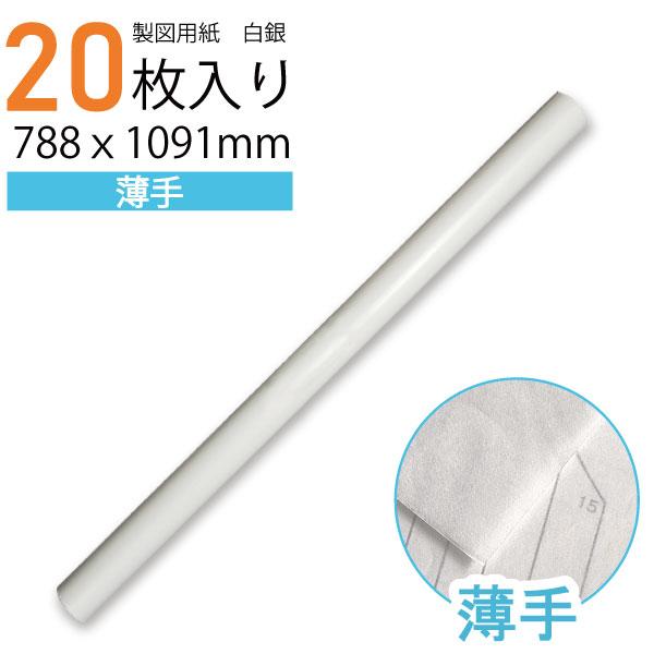 製図用紙　白銀260（20枚入） 品番：21802入数：20枚サイズ：788ｘ1091ｍｍ（四六判）用紙の厚み：薄め用途：製図用紙、型紙≪　白銀シリーズ　紙の厚み　≫260（薄め) ＜ 385（中厚）＜ 430（厚め）▼260（薄め) 複数...