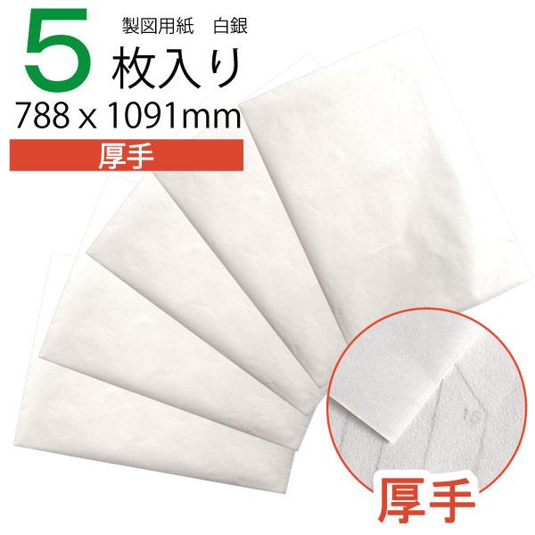 ［frost様］a111701型紙用紙 90m 40番用紙 不織布線入り 製図用紙 白銀430 5枚入 薄い 厚い 丈夫 破れにくい ハトロン