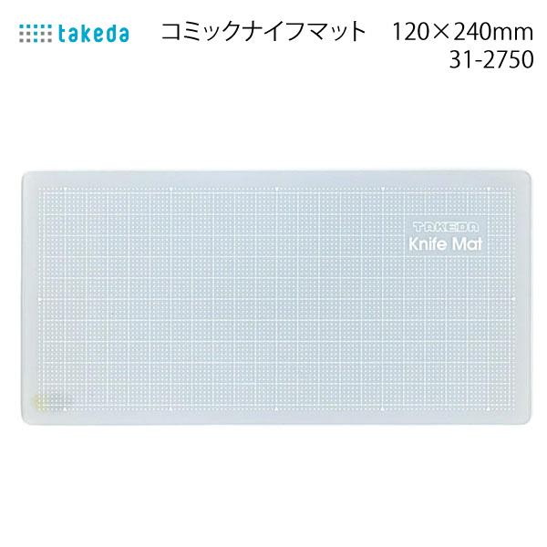 タケダ　コミックナイフマット　31-2750　120×240mm厚み2mm