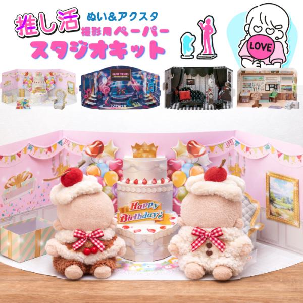 クロバー推し活ペーパースタジオキット　推し活 アクスタ ぬい撮り 撮影スタジオ ミニチュア ライブステージ 生誕祭 ゴスロリ