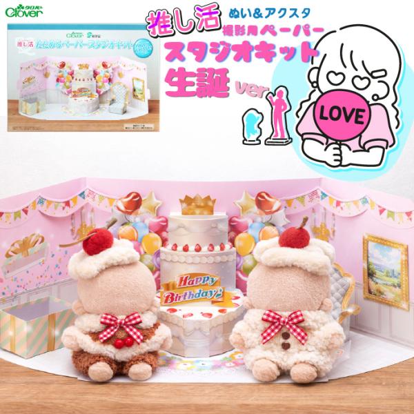 クロバ−推し活ペーパースタジオキット HBD 59-002推し活 アクスタ ぬい撮り ミニチュア ペーパークラフト
