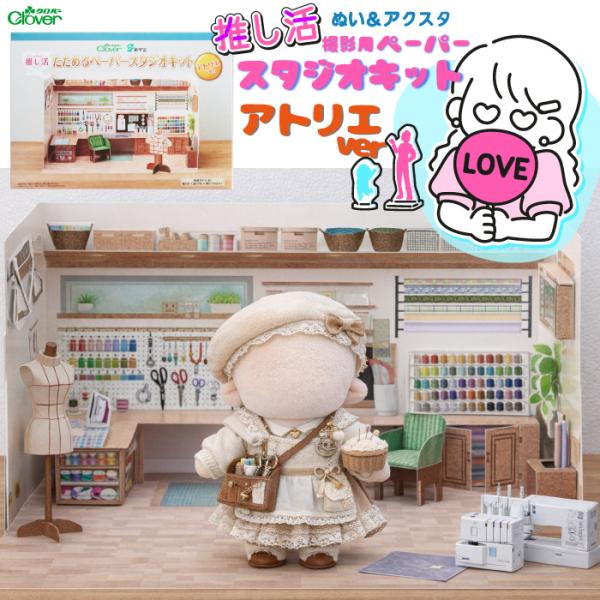 クロバ−推し活ペーパースタジオキット アトリエ 59-004（推し活 アクスタ ぬい撮り ミニチュア ペーパークラフト