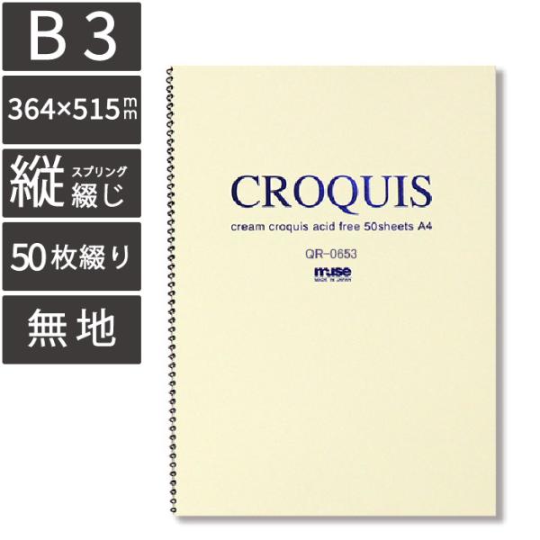 ミューズ　クロッキーブック　B3　QR-0653　クリーム色　無地用紙