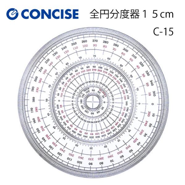 コンサイス　全円分度器15cm　C-15