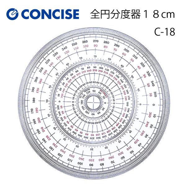 コンサイス　全円分度器18cm　C-18