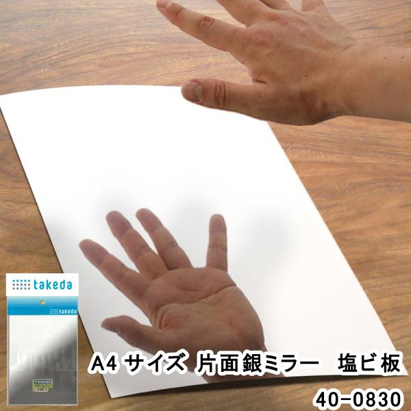 タケダ　塩ビ板A4　銀ミラー　40-0830品番：39108素材：塩化ビニールサイズ：A4サイズ　厚0.5mm仕様：片面銀ミラー透明塩ビフィルムの片面に銀を塗布裏面はくもりミラー用途 建築模型・工作・クラフト・インテリア・室内装飾・店舗ディ...