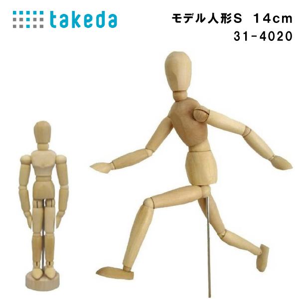タケダ　モデル人形S　31-4020品番：39502入数：1サイズ：14ｃｍ材質：木製14の関節可動で自由自在に手足を曲げれるモデル人形です。絵コンテやデッサン人形としても活用頂け、またインテリアとしてもご使用いただけます。※土台からの取り...