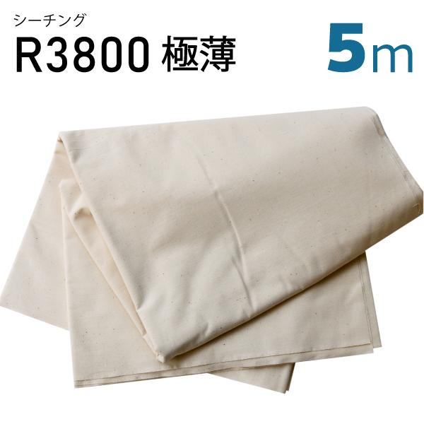 シーチングR3800　極薄　5mカット　薄手　仮縫い