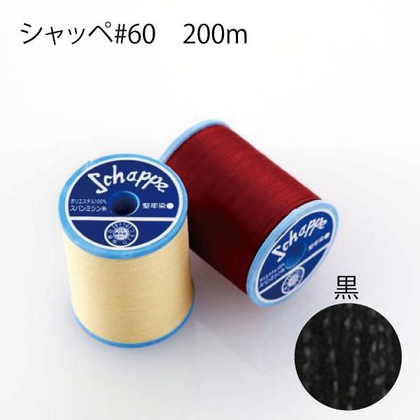 カナガワ シャッペスパン#60/200m 黒 : おさいほう屋 Yahoo!店 - 通販 