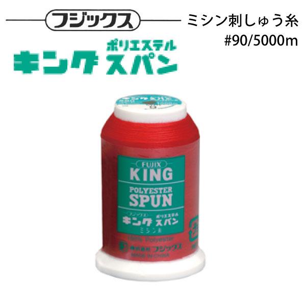 フジックス キングスパン #90/5000m 【色番 776~786】 : おさいほう屋