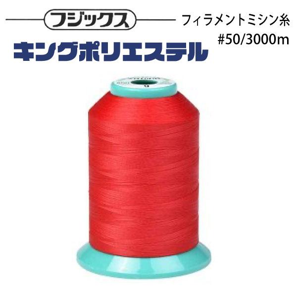 フジックス キングポリエステル #50/3000m 【色番 746~765】 : おさい